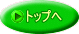 トップへ
